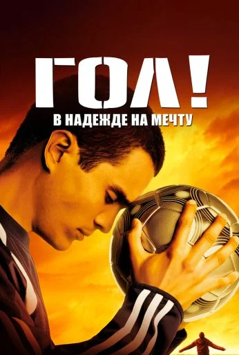 Гол! (2005) онлайн бесплатно