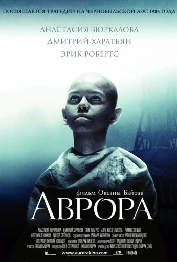 Аврора (2006) онлайн бесплатно