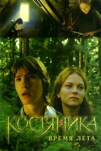 КостяНика. Время лета (2006) онлайн бесплатно